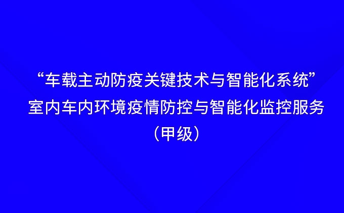 “車載主動防疫關(guān)鍵技術(shù)與智能化系統(tǒng)”——國際先進！室內(nèi)車內(nèi)環(huán)境疫情防控與智能化監(jiān)控服務(wù)（甲級）