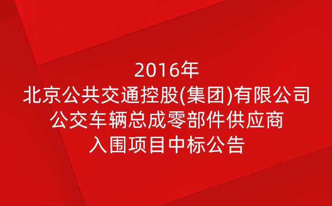 2016年北京公共交通控股(集團)有限公司公交車輛總成零部件供應(yīng)商入圍項目中標(biāo)公告